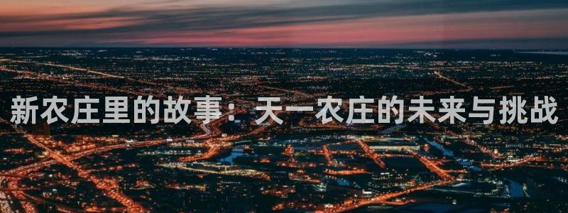 天辰a娱乐